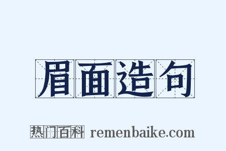 眉面造句是什么意思的图片